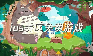 ios美区免费游戏