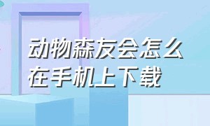 动物森友会怎么在手机上下载