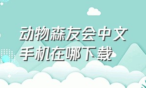 动物森友会中文手机在哪下载