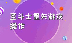 圣斗士星矢游戏操作