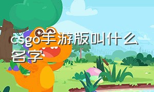 csgo手游版叫什么名字（csgo手游版）