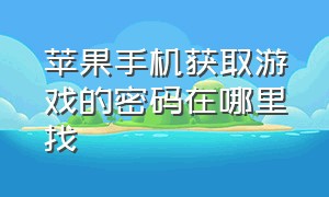 苹果手机获取游戏的密码在哪里找