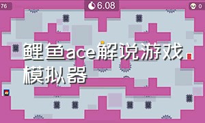 鲤鱼ace解说游戏模拟器（鲤鱼ace后室游戏）