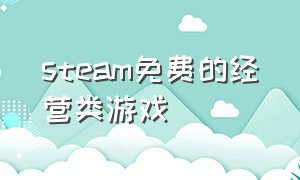 steam免费的经营类游戏