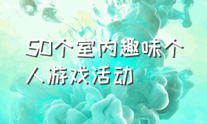 50个室内趣味个人游戏活动