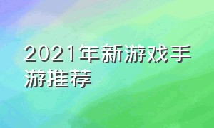 2021年新游戏手游推荐