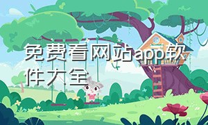 免费看网站app软件大全