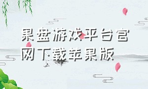 果盘游戏平台官网下载苹果版