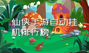 仙侠手游自动挂机排行榜