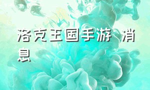 洛克王国手游 消息（洛克王国手游最新消息今天）