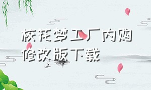 校花梦工厂内购修改版下载