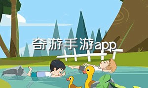 奇游手游app