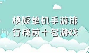 横版单机手游排行榜前十名游戏