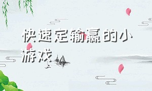 快速定输赢的小游戏