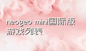 neogeo mini国际版游戏列表