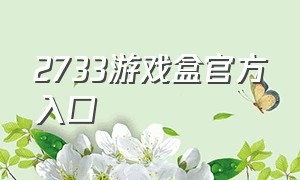 2733游戏盒官方入口