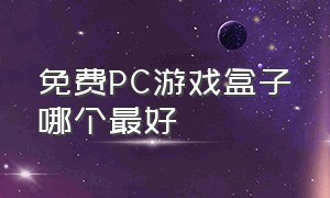 免费PC游戏盒子哪个最好