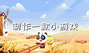 制作一款小游戏