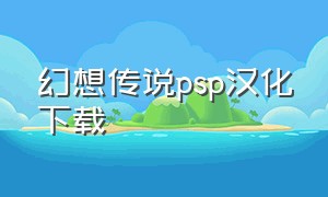 幻想传说psp汉化下载