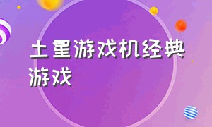 土星游戏机经典游戏（土星游戏机十大耐玩游戏）