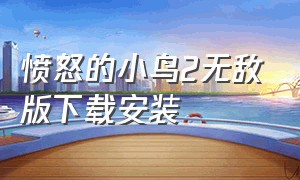 愤怒的小鸟2无敌版下载安装