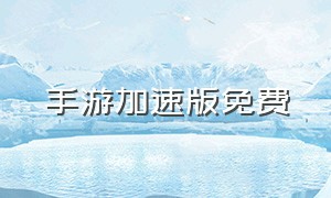 手游加速版免费