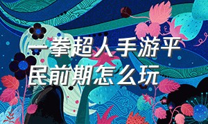 一拳超人手游平民前期怎么玩