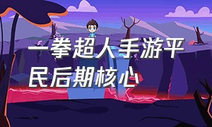 一拳超人手游平民后期核心