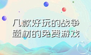 几款好玩的战争题材的免费游戏