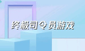 终极司令员游戏（战区司令游戏）