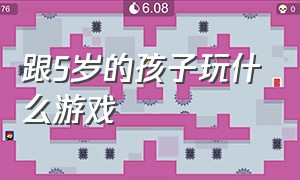 跟5岁的孩子玩什么游戏（陪5岁的孩子玩什么游戏呢）