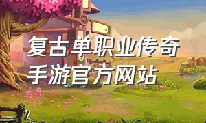 复古单职业传奇手游官方网站