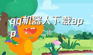 qq机器人下载app（qq机器人手机版下载免费版2015）