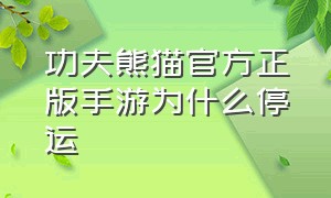 功夫熊猫官方正版手游为什么停运