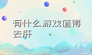 有什么游戏值得去肝