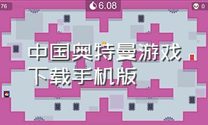 中国奥特曼游戏下载手机版