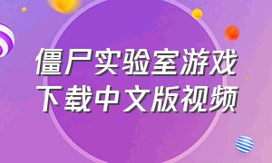 僵尸实验室游戏下载中文版视频
