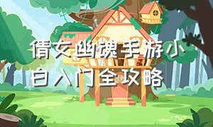 倩女幽魂手游小白入门全攻略