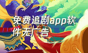 免费追剧app软件无广告