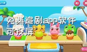 免费追剧app软件可投屏