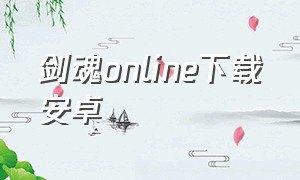 剑魂online下载安卓