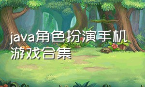 java角色扮演手机游戏合集