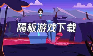 隔板游戏下载