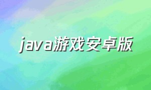 java游戏安卓版