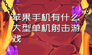 苹果手机有什么大型单机射击游戏