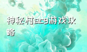 神秘村acg游戏攻略（神秘村ch2游戏攻略）