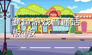 鱿鱼游戏普通话版q版