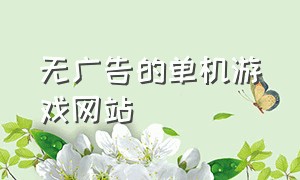 无广告的单机游戏网站