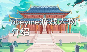obeyme游戏人物介绍（obeyme游戏中文版怎么登录）