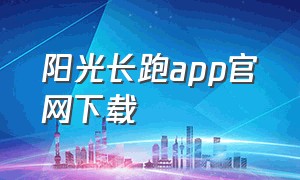 阳光长跑app官网下载